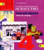 Изобразительное искусство. Твоя мастерская. 4 класс. Рабочая тетрадь