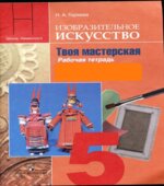 Изобразительное искусство. Твоя мастерская. 5 класс. Рабочая тетрадь