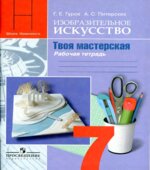 Изобразительное искусство. Твоя мастерская. 7 класс. Рабочая тетрадь