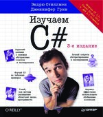 Изучаем C♯. Стиллмен Э., Грин Дж.