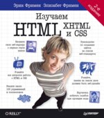 Изучаем HTML, XHTML и CSS. Робсон Э., Фримен Э.