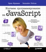 Изучаем программирование на JavaScript. Фримен Э., Робсон Э.