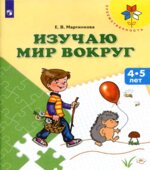Изучаю мир вокруг. 4-5 лет