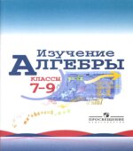 Изучение алгебры в 7-9 классах