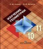 Изучение геометрии в 10-11 классах. Книга для учителя
