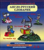 Иллюстрированный англо-русский словарик. Для детей 3-4 лет