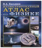 Иллюстрированный Атлас по физике. 10 класс