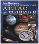 Иллюстрированный Атлас по физике. 11 класс