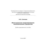 Имитационное моделирование экономических процессов