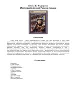 Императорский Рим в лицах