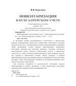 Инвентаризация в бухгалтерском учете