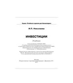 Инвестиции. Николаева И.П.