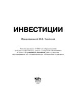 Инвестиции. Под редакцией