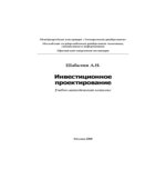Инвестиционное проектирование