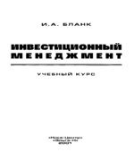 Инвестиционный менеджмент