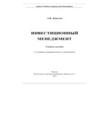 Инвестиционный менеджмент. Данилов А.И.