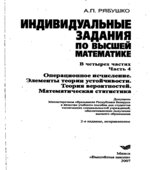 Индивидуальные задания по высшей математике