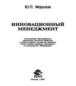 Инновационный менеджмент. Морозов Ю.П.