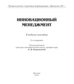 Инновационный менеджмент. Под редакцией