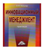 Инновационный менеджмент. Практикум