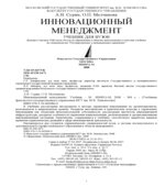 Инновационный менеджмент. Сурин А.В., Молчанова О.П.
