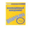 Инновационный менеджмент. Шпаргалка. Красникова Е.О., Евграфова И.Ю.