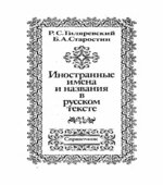 Иностранные имена и названия в русском тексте. Справочник