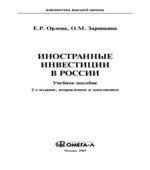 Иностранные инвестиции в России. Орлова Е.Р., Зарянкина О.М.