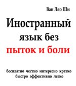Иностранный язык без пыток и боли