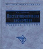 Институциональная экономика