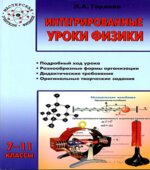 Интегрированные уроки физики. 7-11 классы