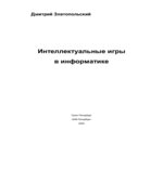 Интеллектуальные игры в информатике