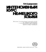 Интенсивный курс немецкого языка. Смирнова Т.Н.