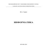 Информатика