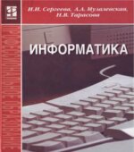 Информатика