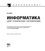 Информатика (для технических направлений)