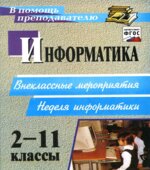 Информатика 2-11 классы. Внеклассные мероприятия