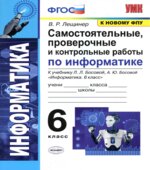 Информатика 6 класс. Самостоятельные, проверочные и контрольные работы
