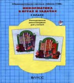 Информатика в играх и задачах. 3 класс. Книга для учителя