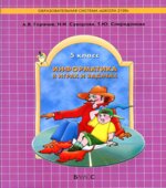 Информатика в играх и задачах. 5 класс