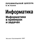 Информатика в примерах и задачах. 10-11 классы