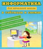 Информатика для начальной школы в таблицах и схемах