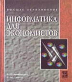 Информатика для экономистов