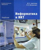 Информатика и ИКТ