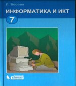Информатика и ИКТ Учебник для 7 класса
