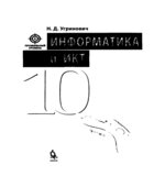 Информатика и ИКТ. 10 класс. Профильный уровень