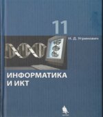Информатика и ИКТ. 11 класс. Базовый уровень
