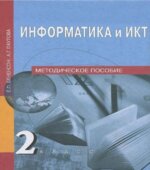 Информатика и ИКТ. 2 класс. Методическое пособие