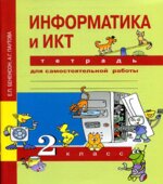 Информатика и ИКТ. 2 класс. Тетрадь для самостоятельной работы