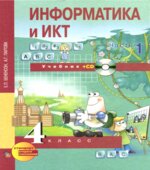 Информатика и ИКТ. 4 класс. В 2 частях